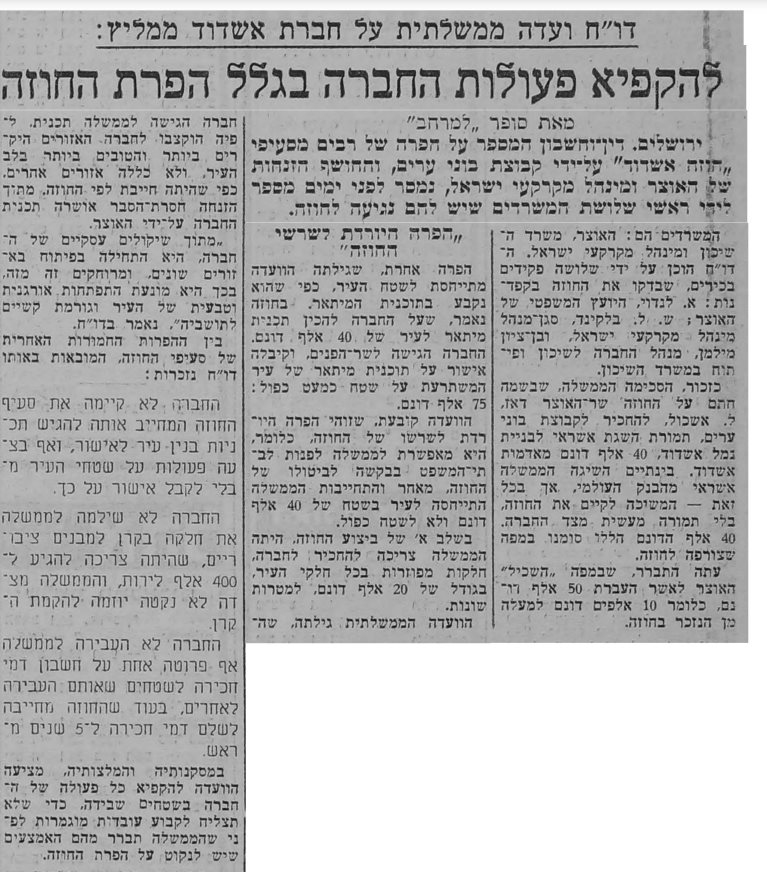 אוגוסט 1964 ועדה ממשלתית שהוקמה, מבקשת להקפיא את פעולות חברת אשדוד 