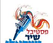בקרוב: פסטיבל "שיר ישראלי" באשדוד