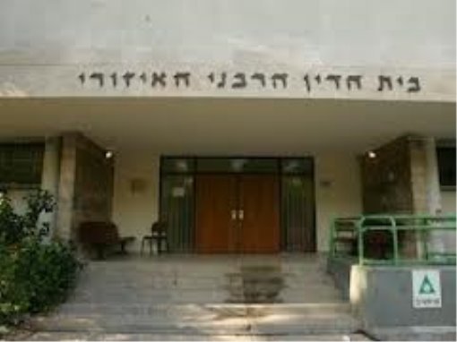 בית הדין הרבני אשדוד