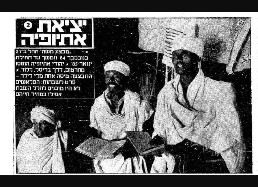 הקייסים (הרבנים) במבצע משה משנת 84 | קרדיט: מורשת יהדות אתיופיה