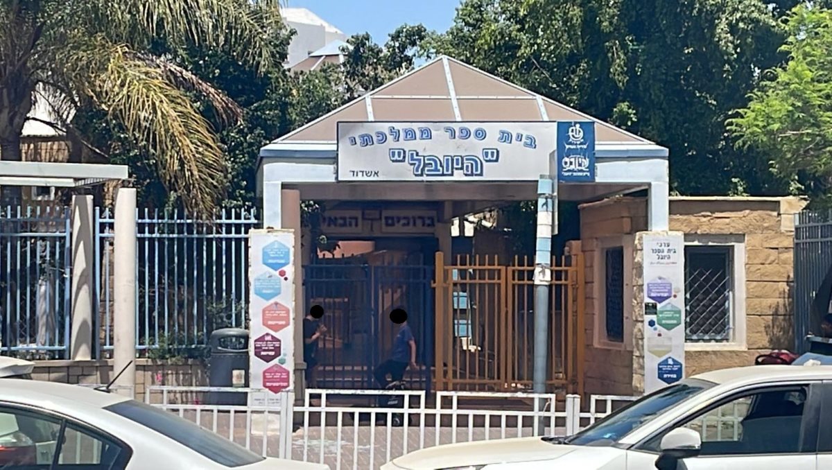 בית ספר היובל אשדוד