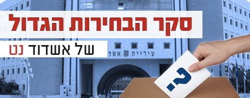 סקר בחירות לראשות העיר אשדוד