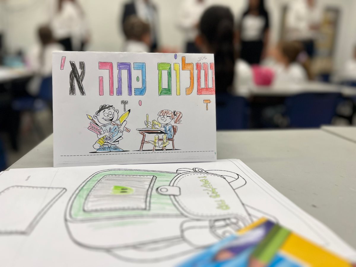 שלום כיתה א׳ (צילום: אורי קריספין)