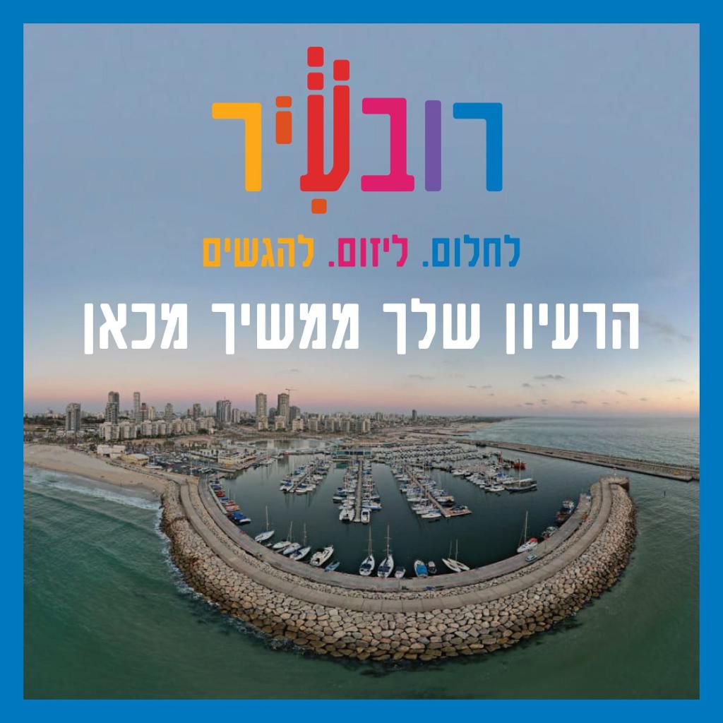 מיזם רובעיר עיריית אשדוד