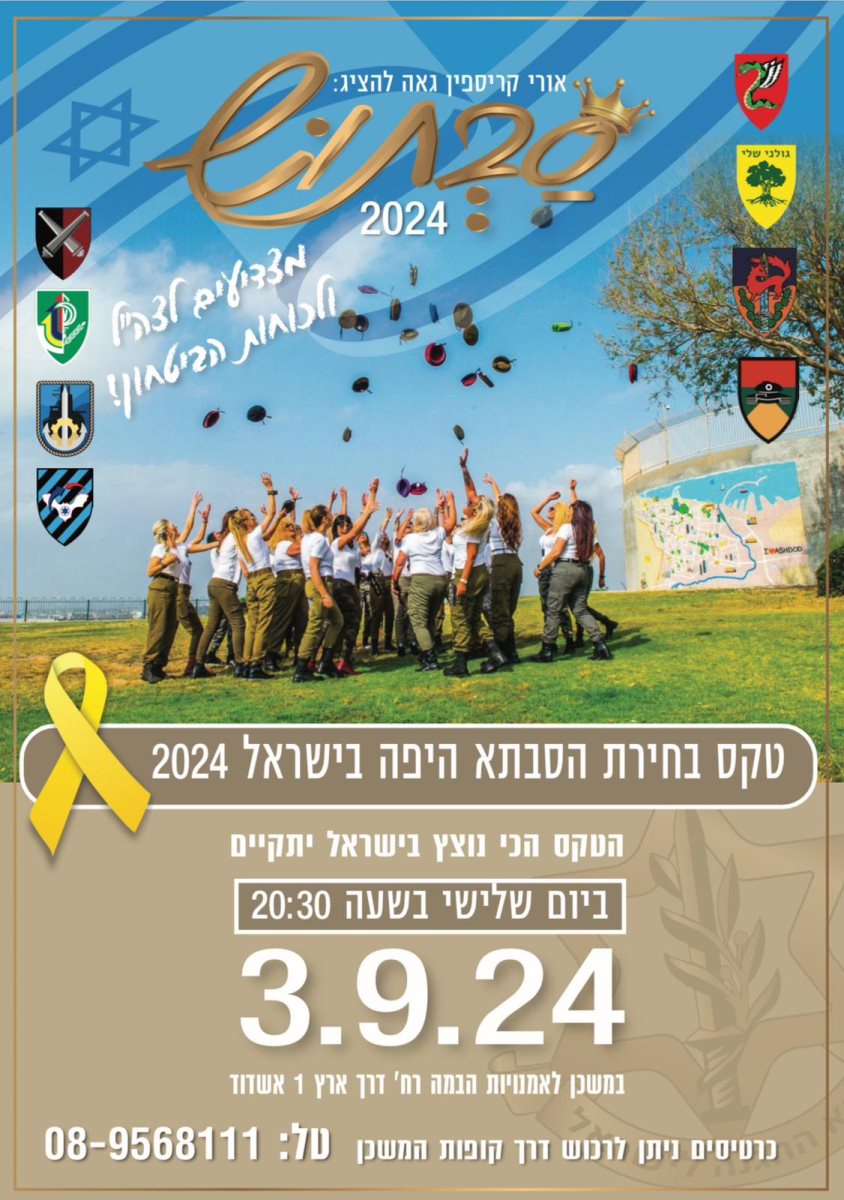 "סבתוש" 2024