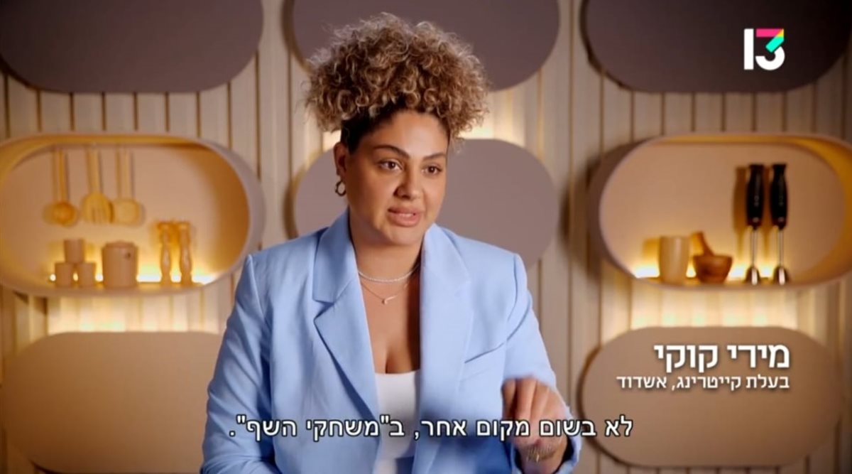 מירי קוקי מתוך משחקי השף רשת 13