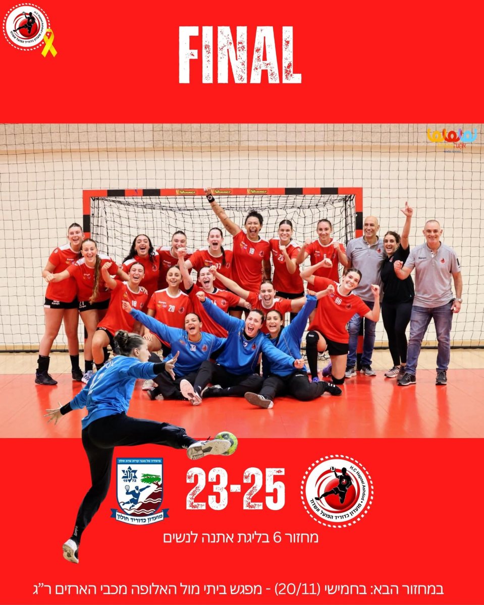 צילום: הפועל אשדוד בכדוריד