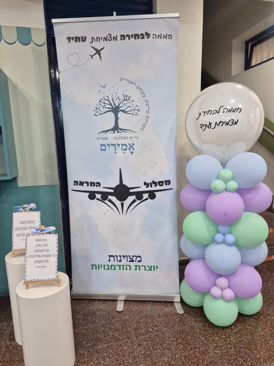 באדיבות בית הספר אמירים