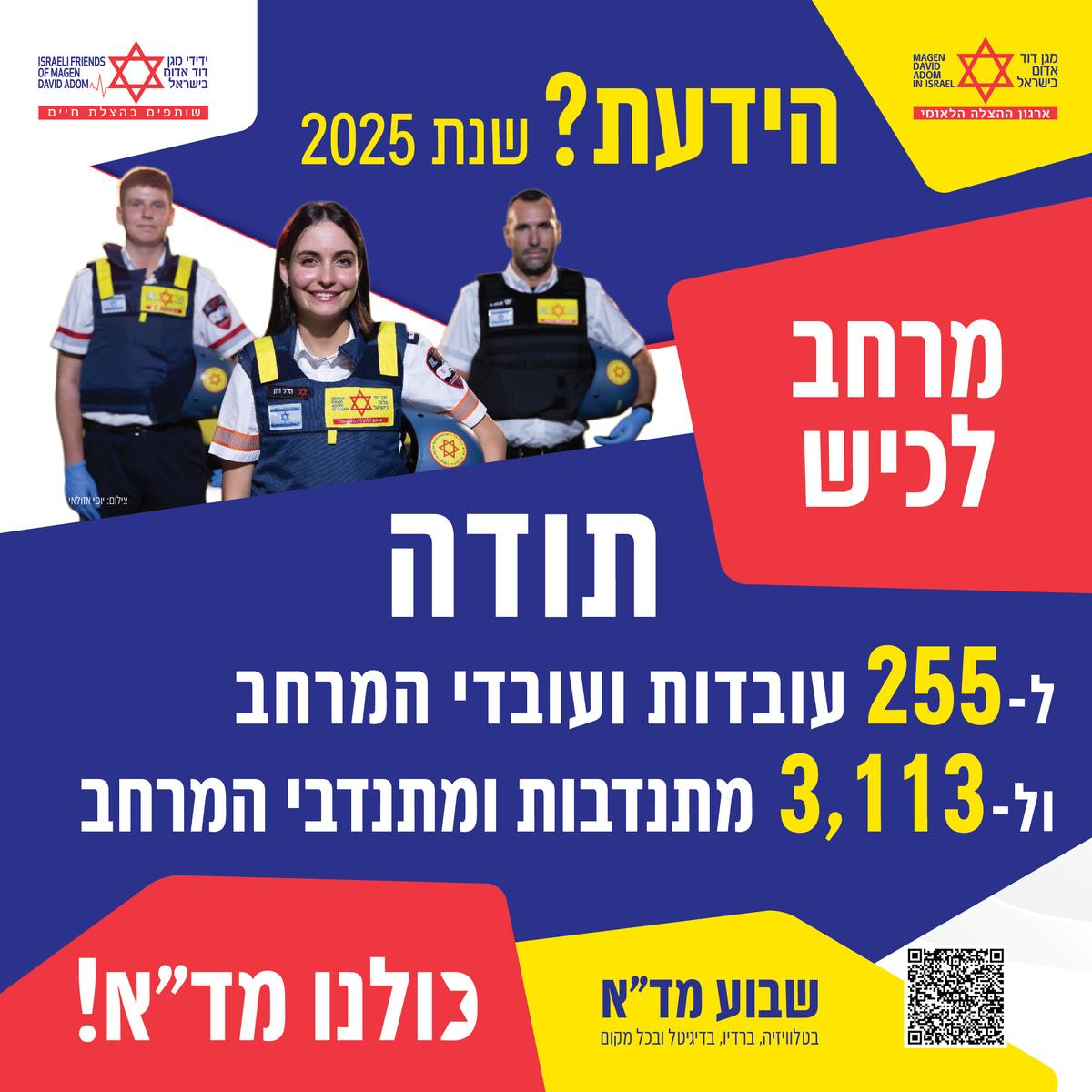 קמפיין מד"א
