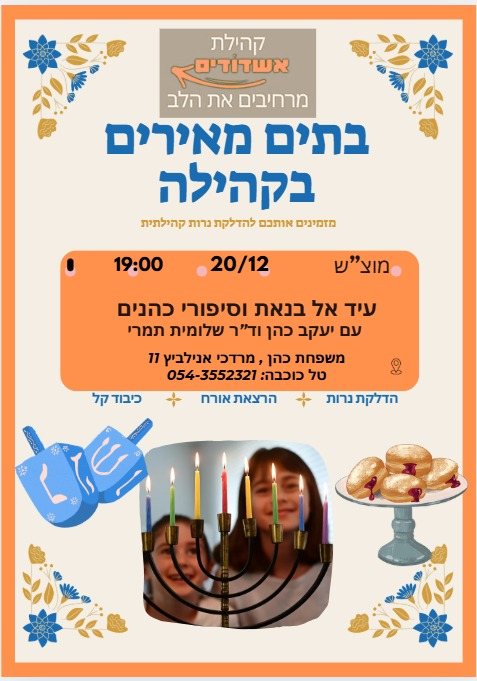 בתים מאירים בקהילה