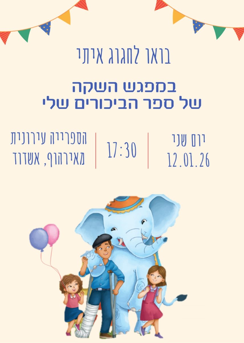 השקת ספר הביכורים של חני (אמסלם) לחנה