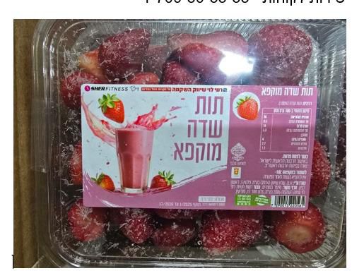 תות שדה מוקפא