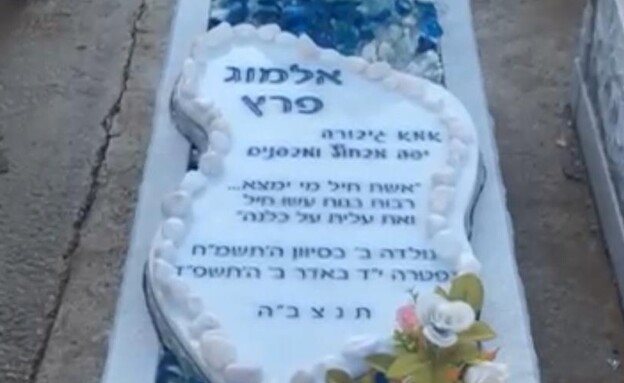 קברה של אלמוג פרץ ז"ל