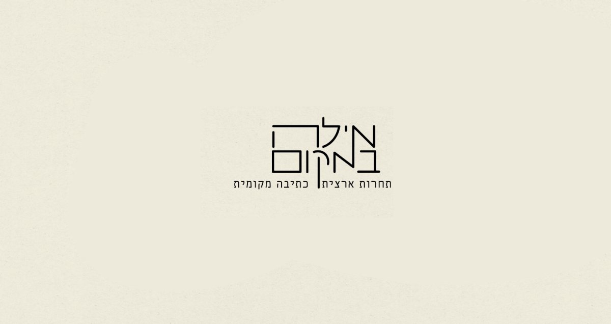 מילה במקום | לוגו