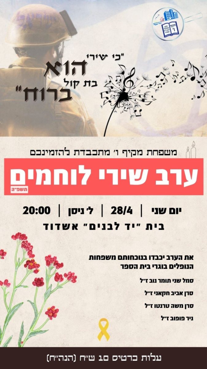 ההזמנה לערב שירי לוחמים במקיף ו'
