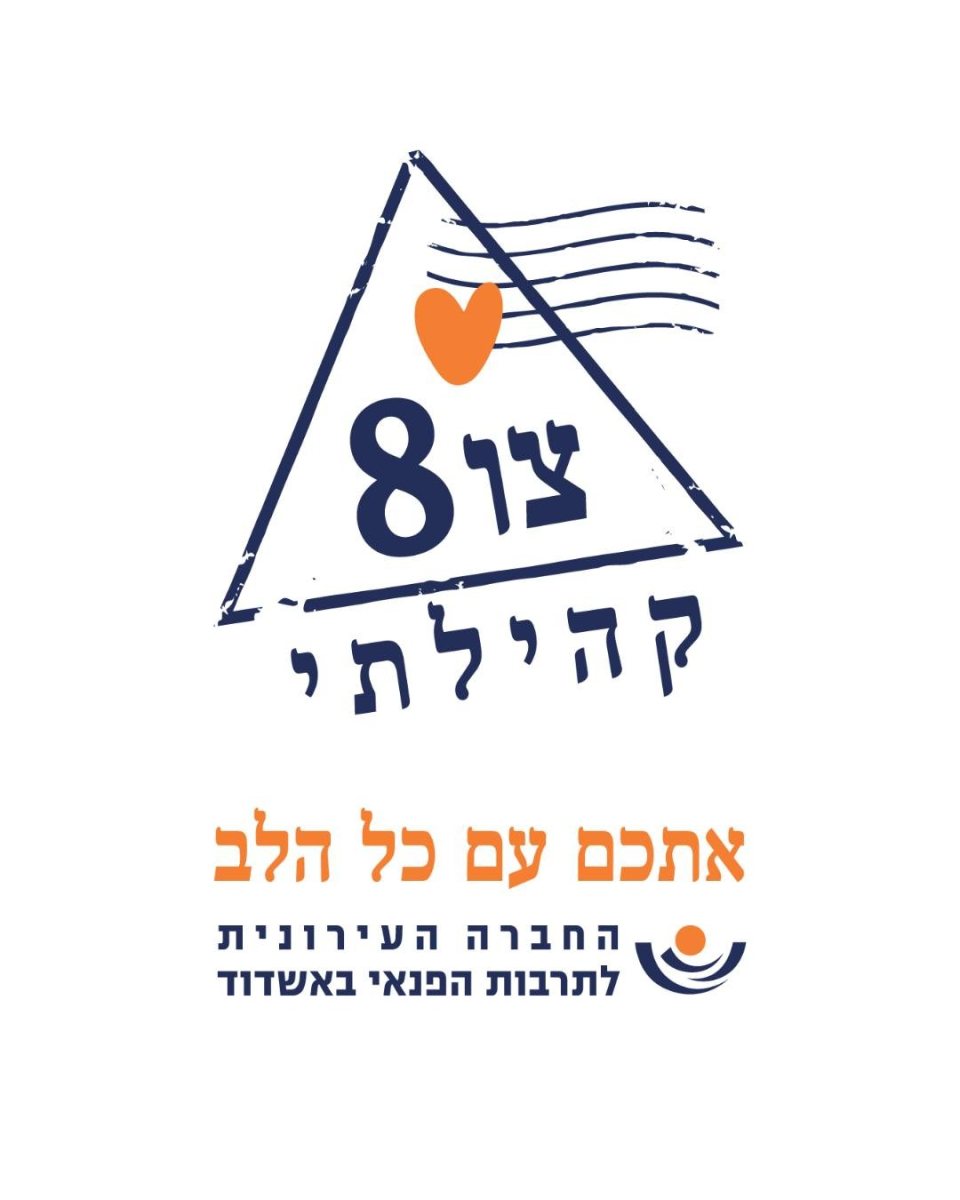צו 8 קהילתי