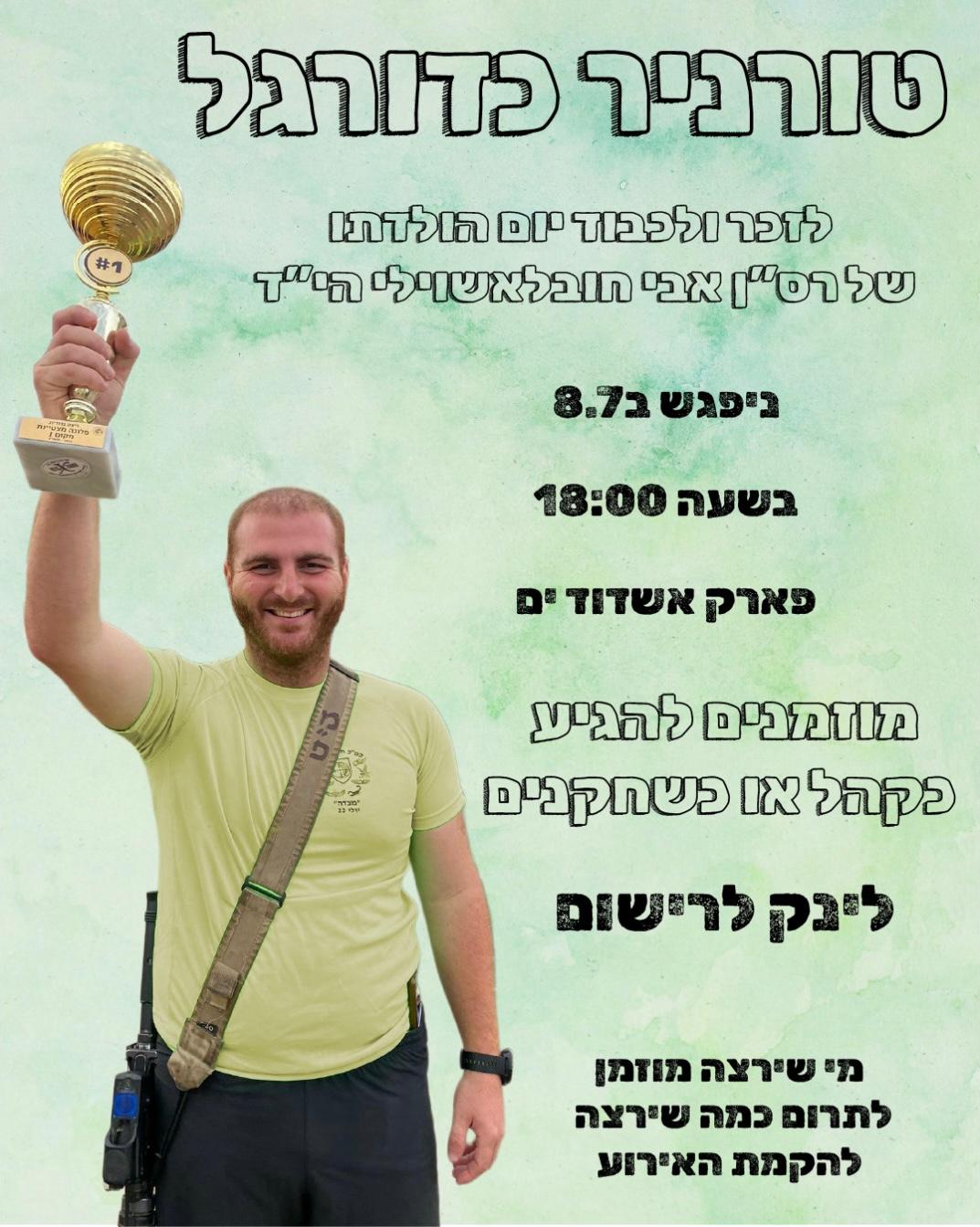 טורניר הכדורגל לזכרו של אבי חובלאשוילי ז"ל