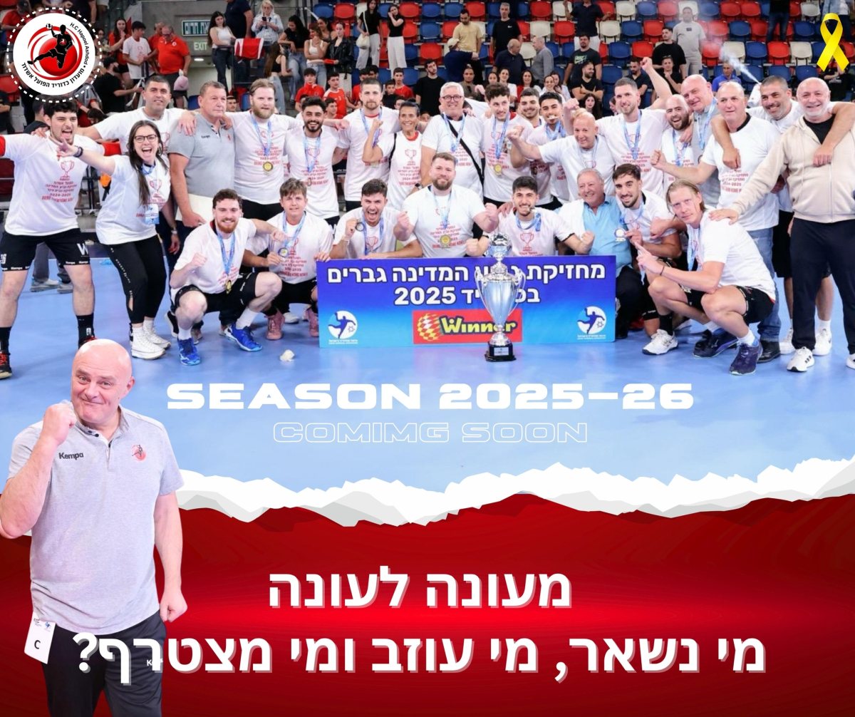 צילומים: הדר ואן קולא, איגוד הכדוריד