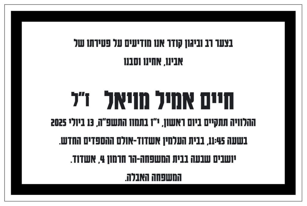 חיים אמיל מויאל ז"ל