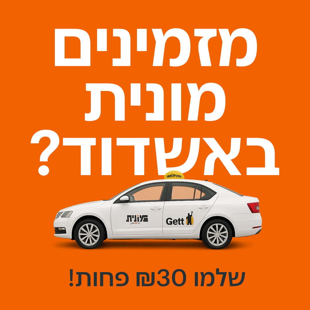 מבצע אשדוד בגט