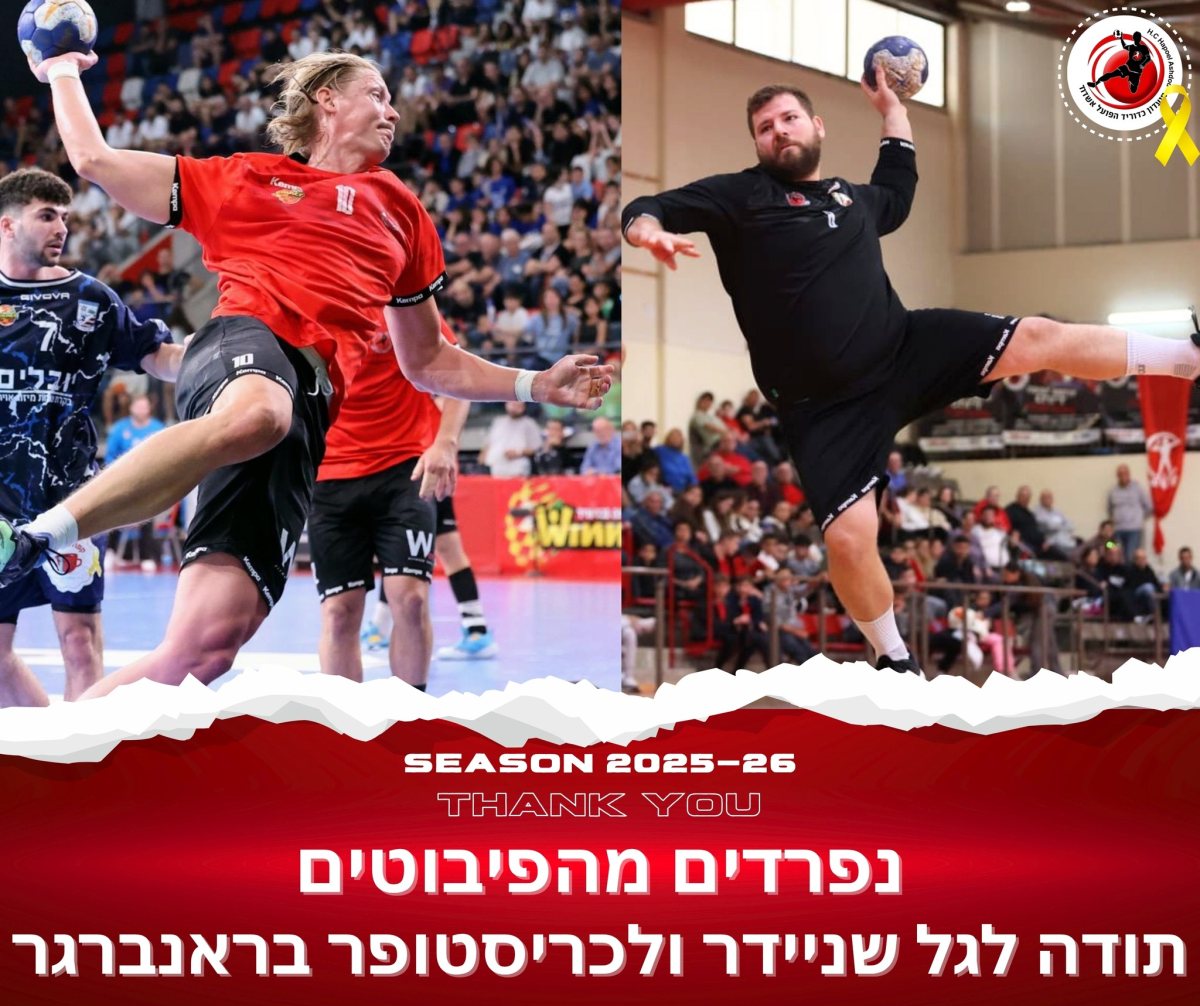 צילום: הדר ואן קולא, איגוד הכדוריד