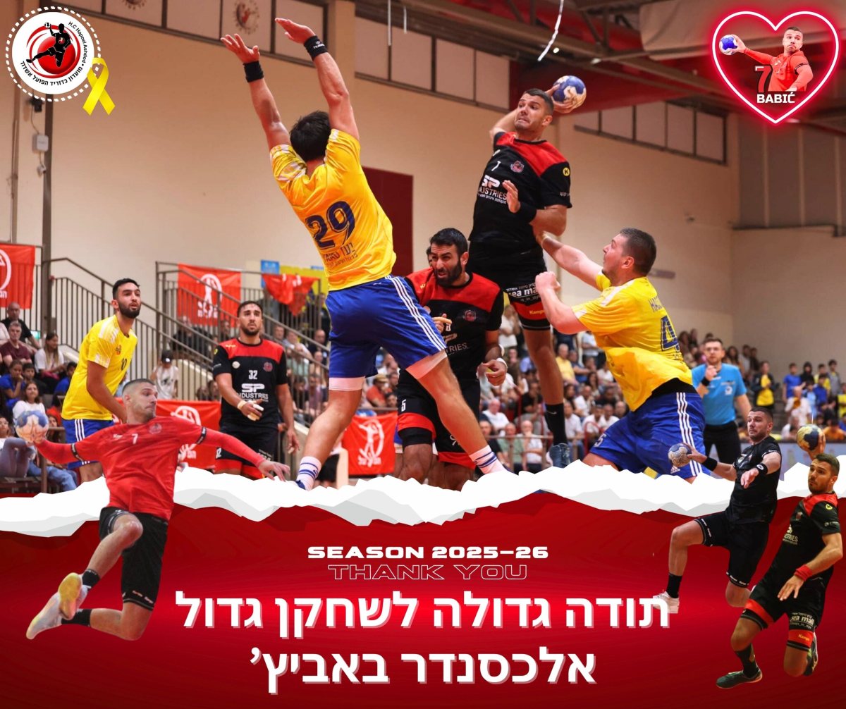 צילומים: משה דהן, הדר ואן קולא - איגוד הכדוריד