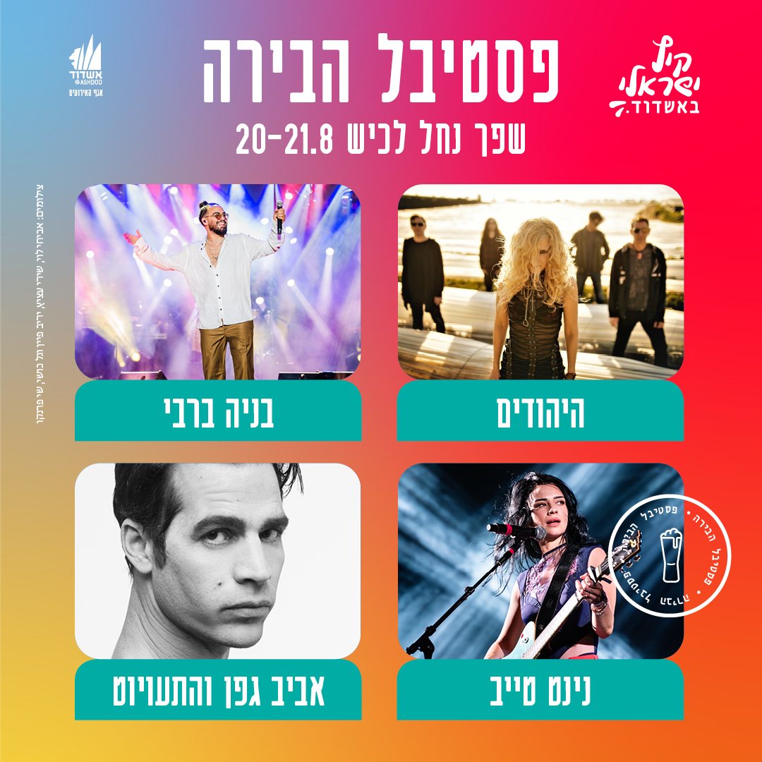 פסטיבל הבירה אשדוד2025