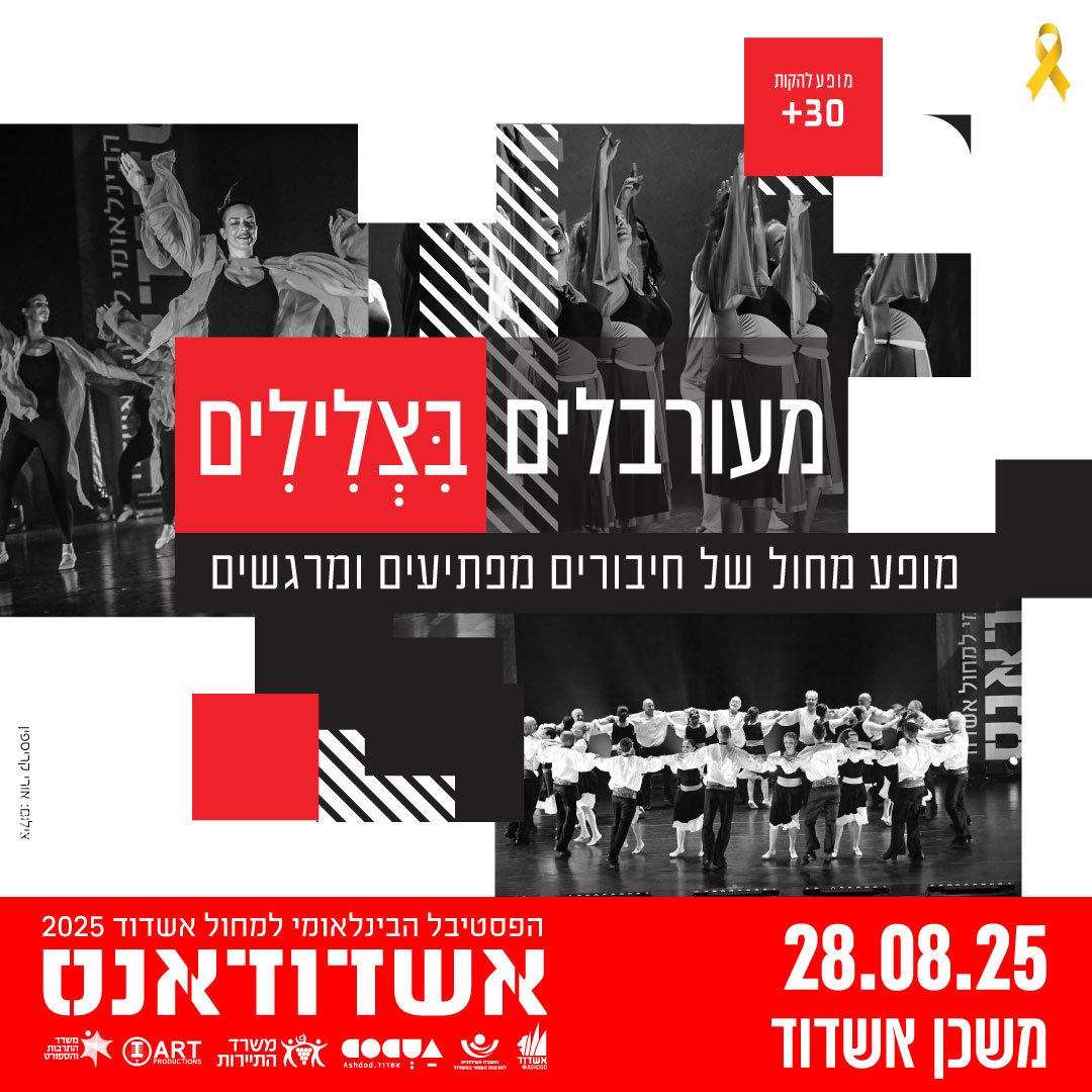 אשדודאנס2025