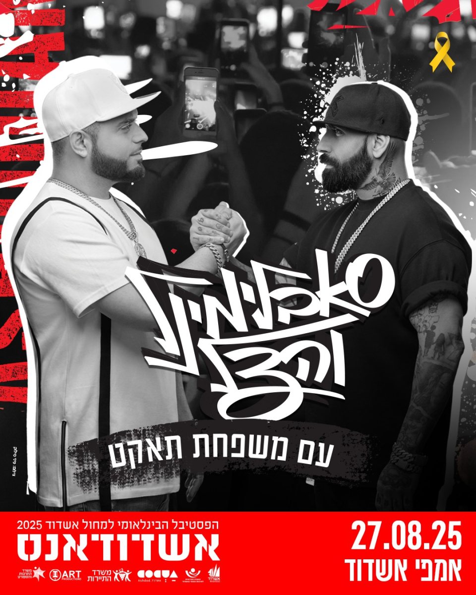 אשדודאנס2025