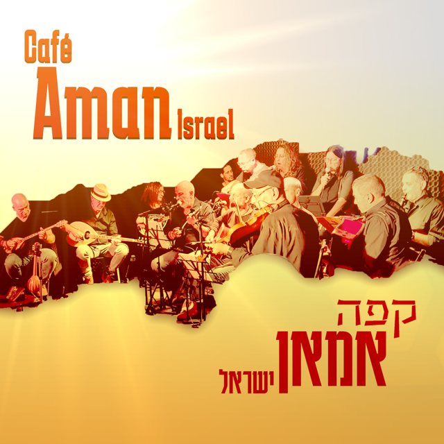 קפה אמאן ישראל