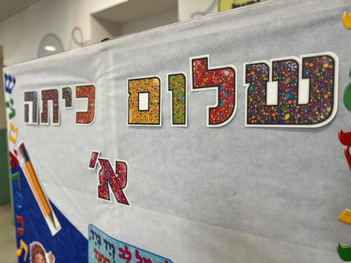 שלום כיתה א' ובהצלחה (צילום: אורי קריספין)