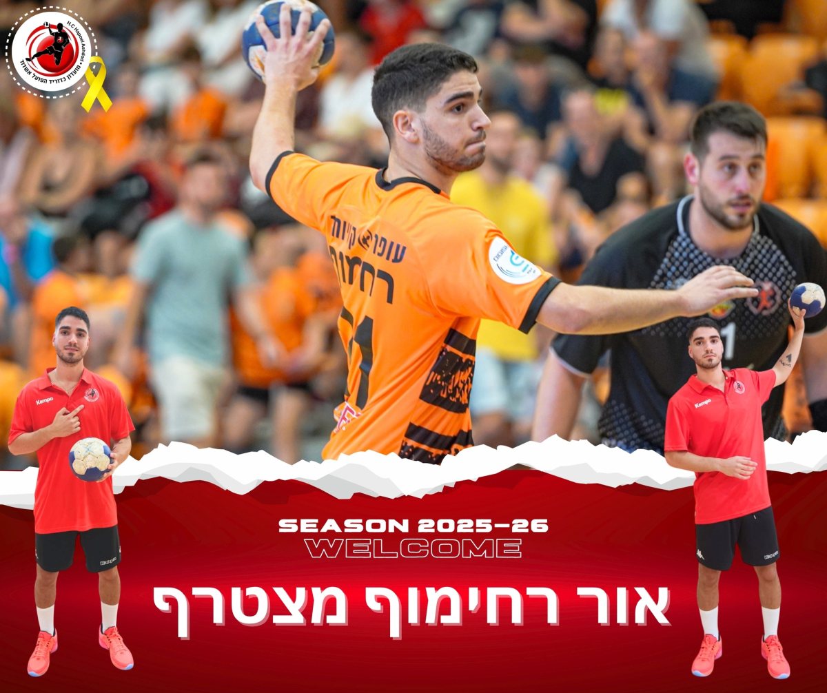 צילום: הפועל אשדוד כדוריד