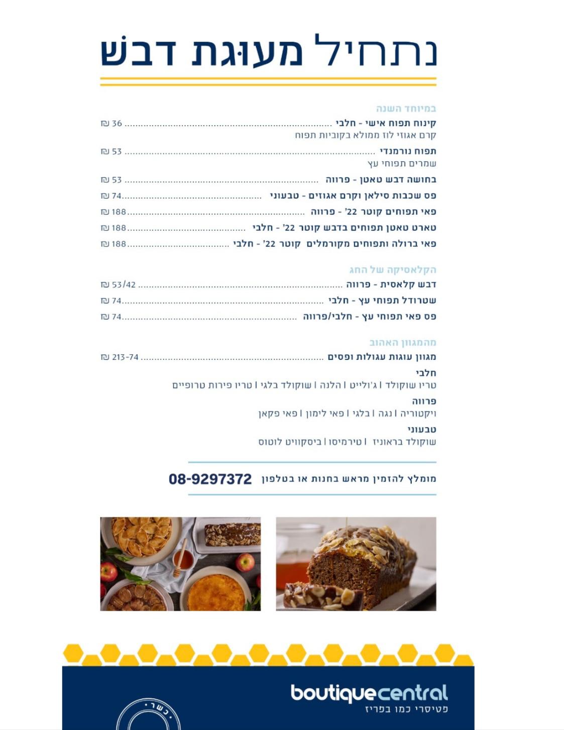 תפריט בוטיק סנטרל