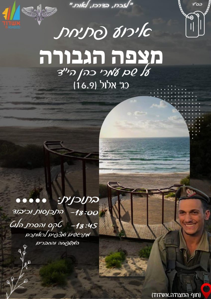 חונכים את מצפה עמרי הי״ד