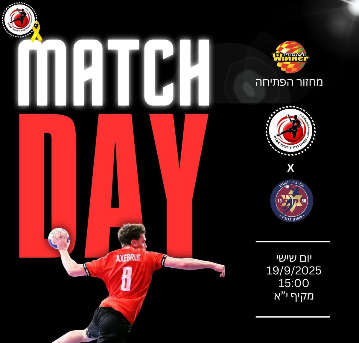 כדוריד פותחים עונה