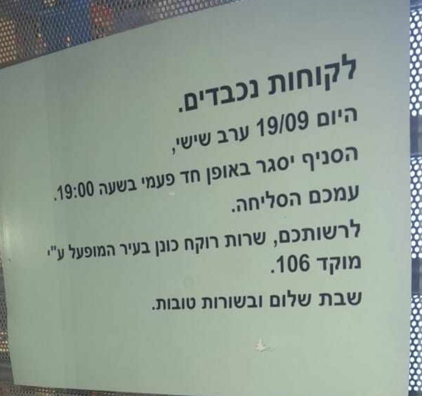 השלט שנתלה בסניף הסופר פארם בסיטי באשדוד