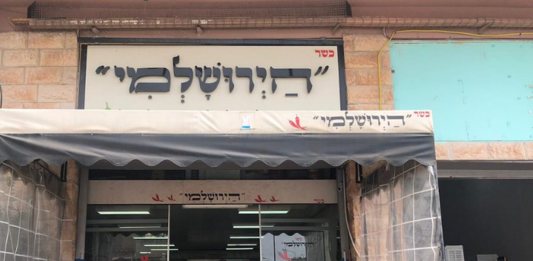 מסעדת הירושלמי באשדוד
