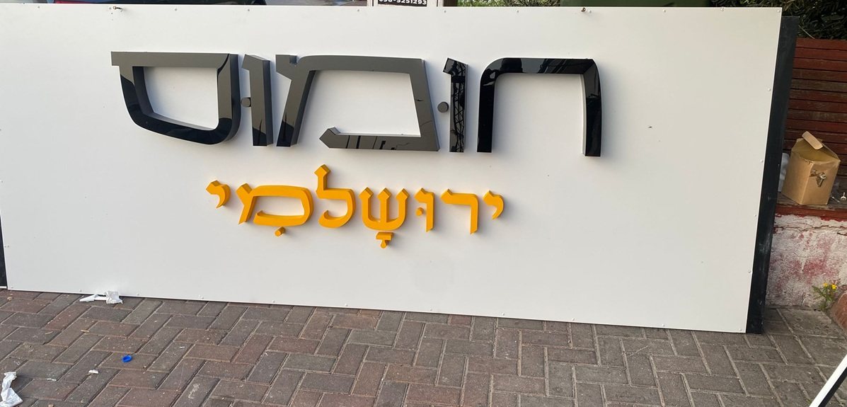 מסעדת הירושלמי תהפוך לחומוס ירושלמי