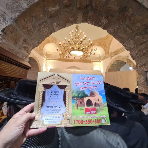 מוסדות קבר רחל אמנו