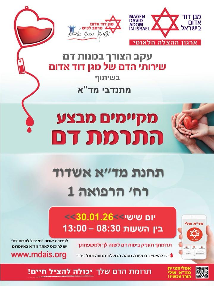 התרמת דם היום במד"א