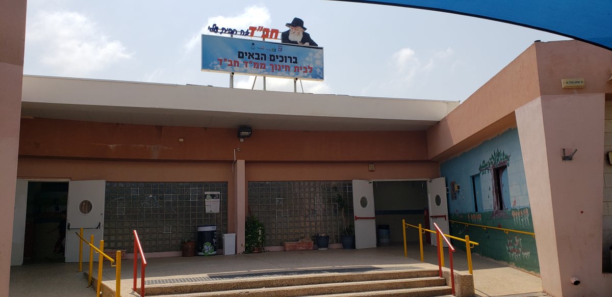 מקום של ערכים ומצוינות. בית חינוך חבד אשדוד (צילום ראובן רפאלוב)