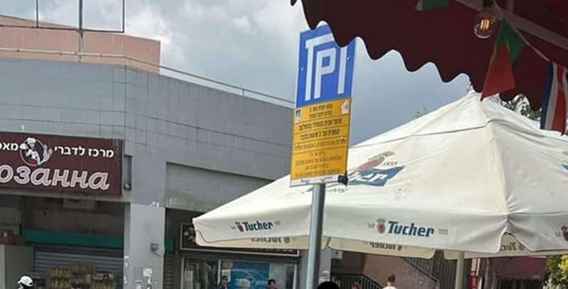 שלט החניה בתשלום שנתלו בחניית המרכזון ברובע י"ג