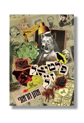 "פלטיאל ז"ל": ספר מבריק על עולם הספרות, או רומן שמאוהב בעצמו?