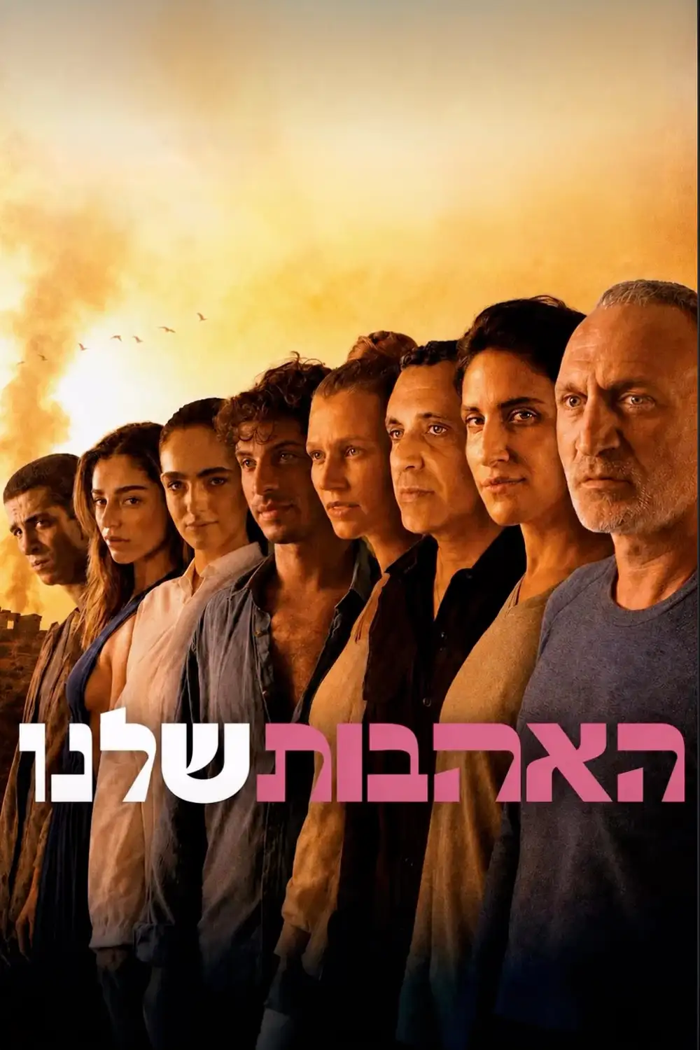 האהבות שלנו, פוסטר הסרט