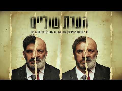 הערת שוליים, תיאטרון הבימה