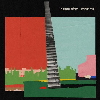ברי סחרוף חזר אחרי 15 שנה: האם "סולם האהבה" הוא האלבום שחיכינו לו?