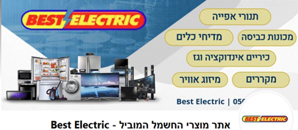 בסט אלקטריק - מוצרי חשמל