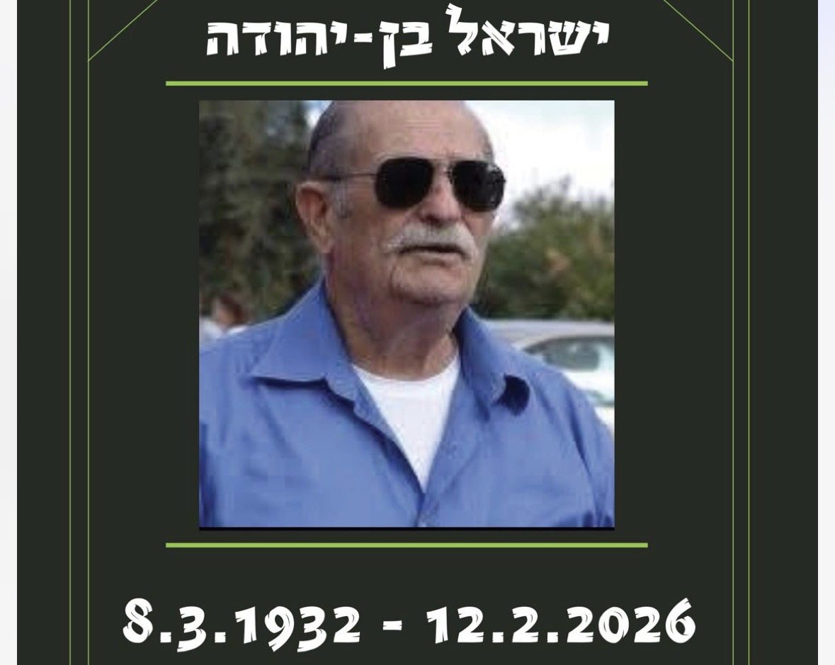 ישראל בן יהודה זכרונו לברכה