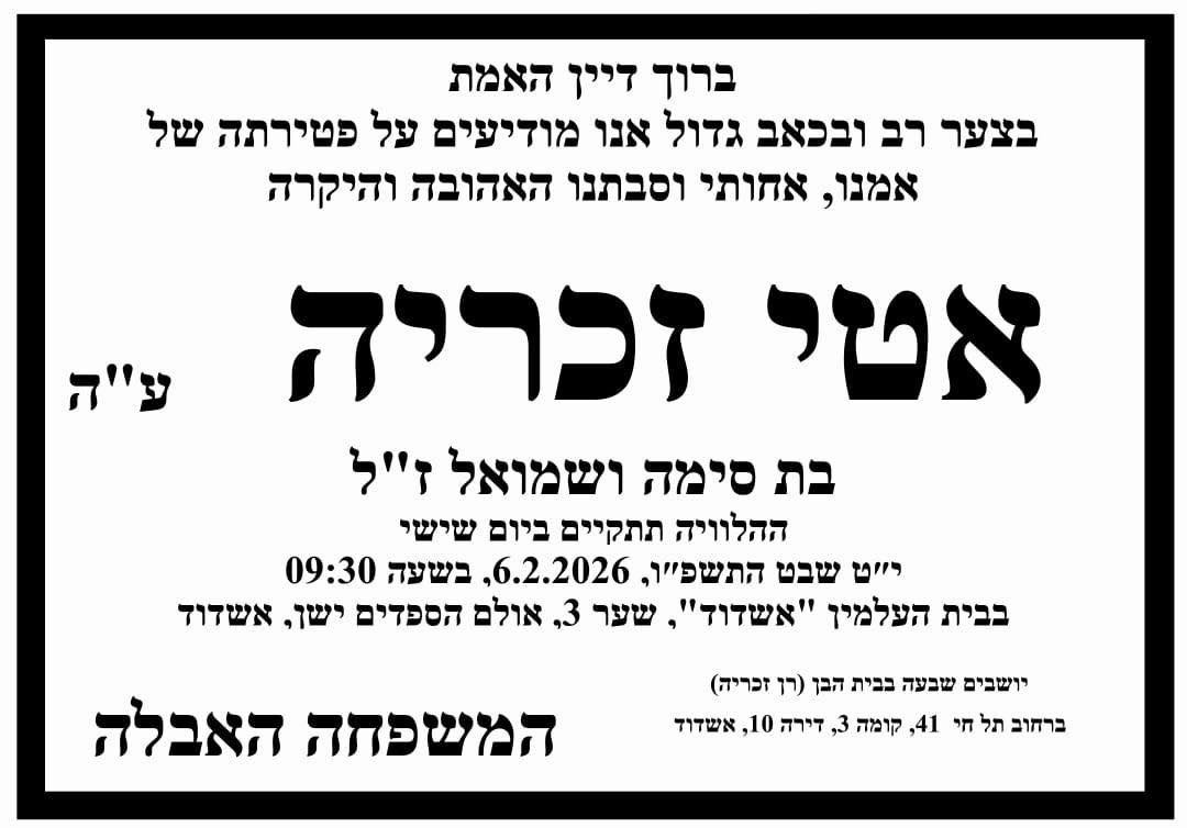 אטי זכריה ז"ל