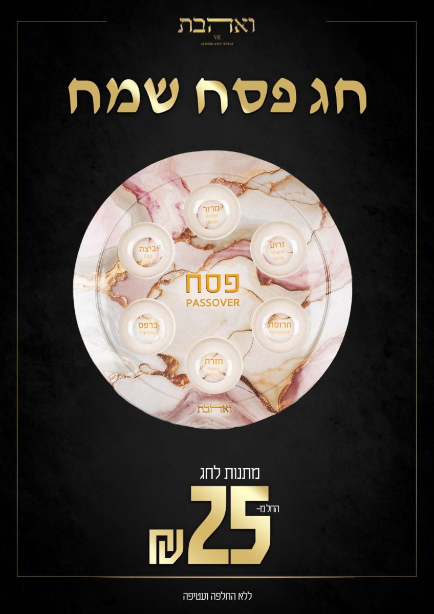 ואהבת אשדוד